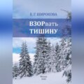 ВЗОРвать тишину
