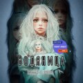 Водяница