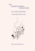 Три подмосковных монастыря: на краю ойкумены. Заключительная глава