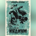 Индиум