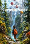 Всякая всячина. Часть 2
