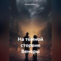 На тёмной стороне Венеры