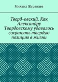 Тверд-овский. Как Александру Твардовскому удавалось сохранять твердую позицию в жизни