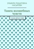 Танец волшебных чувств. Сказка Веры в Чудо!