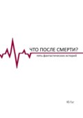 Что после смерти? Пять фантастических историй