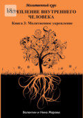 Укрепление внутреннего человека. Молитвенный курс. Книга 3: Молитвенное укрепление