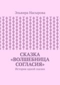 Сказка «Волшебница согласия». История одной сказки