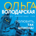 Полюбить, так шпиона!