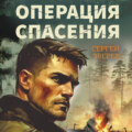 Операция спасения