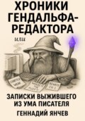 Хроники Гендальфа-редактора…