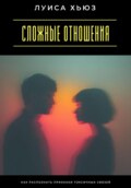 Сложные отношения. Как распознать признаки токсичных связей