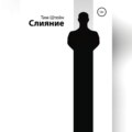 Слияние