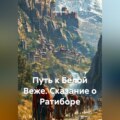 Путь к Белой Веже: Сказание о Ратиборе