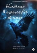 Обитель Королевы тьмы. Царство Ночи. Книга Третья