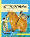 Вот так капибара: необыкновенные грызуны и их родственники