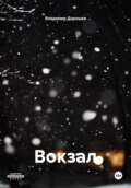 Вокзал