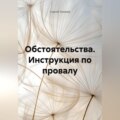 Обстоятельства. Инструкция по провалу.