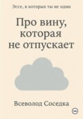Про вину, которая не отпускает
