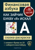Финансовая азбука. Сказка-раскраска "Как зайчик букву "Я" искал". Буква "А"