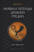 Мифы и легенды Древней Греции. Боги, герои, эпос