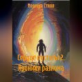 Сердце пустоты 2. Хроники разлома.