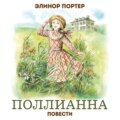 Поллианна