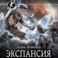 Экспансия