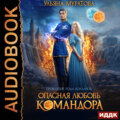 Проклятие рода Болларов. Книга 1. Опасная любовь командора