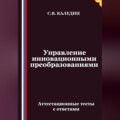 Управление инновационными преобразованиями. Аттестационные тесты с ответами