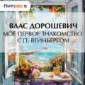 Мое первое знакомство с П. Вейнбергом