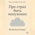 Про страх быть ненужным