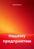 Нашему предприятию