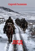Лед