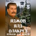 Яджов ялд олакреЗ (Зеркало для вождЯ)