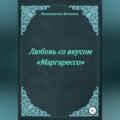 Любовь со вкусом «Маргарессо»