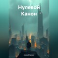 Нулевой Канон