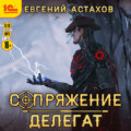 Делегат