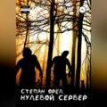Нулевой сервер