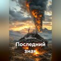 Последний знак