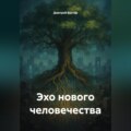 Эхо нового человечества