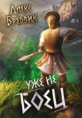 Уже не боец. Том 5