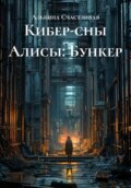 Кибер-сны Алисы: Бункер