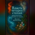 Власть четырех стихий: практическое пособие по магии