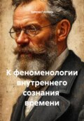 К феноменологии внутреннего сознания времени
