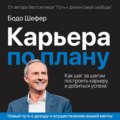 Карьера по плану