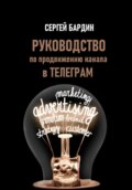 Руководство по продвижению канала в Телеграм