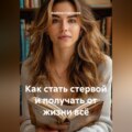 Как стать стервой и получать от жизни всё