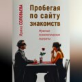 Пробегая по сайту знакомств: мужские психологические портреты