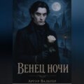 Венец ночи