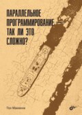 Параллельное программирование – так ли это сложно?